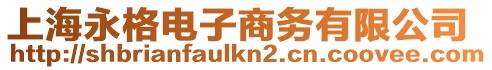 上海永格電子商務有限公司