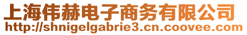 上海偉赫電子商務有限公司