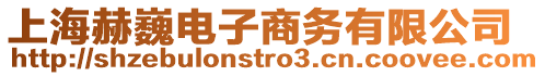 上海赫巍電子商務有限公司