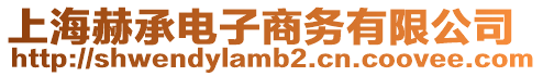 上海赫承電子商務有限公司