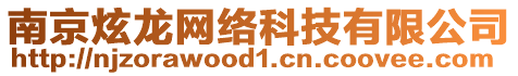 南京炫龍網絡科技有限公司