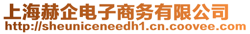 上海赫企電子商務有限公司