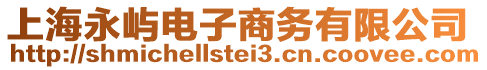 上海永嶼電子商務有限公司