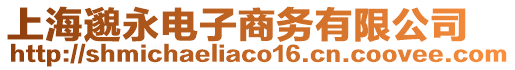 上海邈永電子商務有限公司