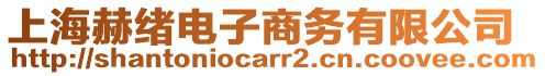 上海赫緒電子商務(wù)有限公司