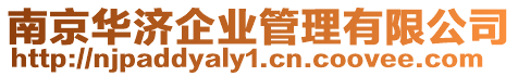 南京華濟(jì)企業(yè)管理有限公司