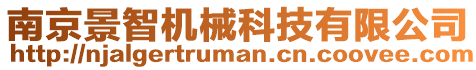 南京景智機械科技有限公司