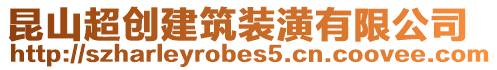 昆山超創建筑裝潢有限公司