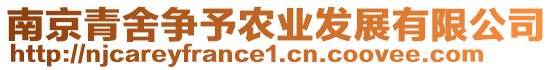 南京青舍爭予農業發展有限公司