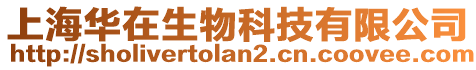 上海華在生物科技有限公司