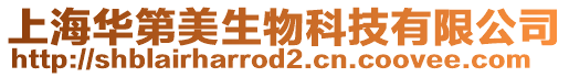 上海華第美生物科技有限公司