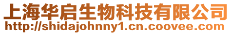 上海華啟生物科技有限公司