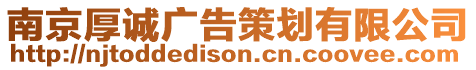 南京厚誠(chéng)廣告策劃有限公司
