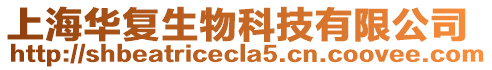 上海華復(fù)生物科技有限公司