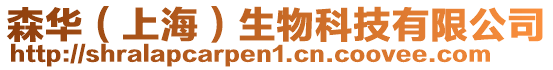 森華(上海)生物科技有限公司