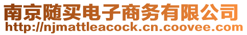 南京隨買電子商務(wù)有限公司