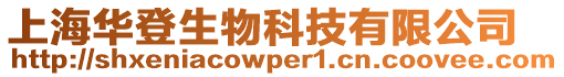 上海華登生物科技有限公司