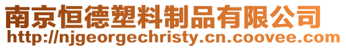 南京恒德塑料制品有限公司
