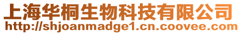上海華桐生物科技有限公司