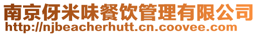 南京伢米味餐飲管理有限公司