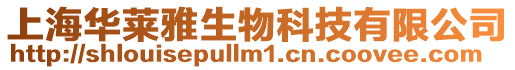 上海華萊雅生物科技有限公司