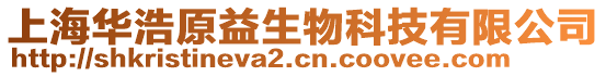 上海華浩原益生物科技有限公司