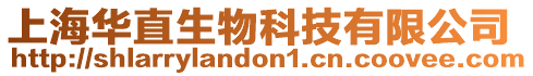 上海華直生物科技有限公司