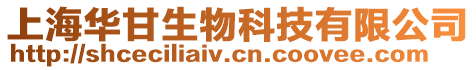 上海華甘生物科技有限公司
