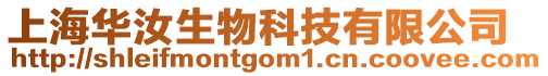 上海華汝生物科技有限公司