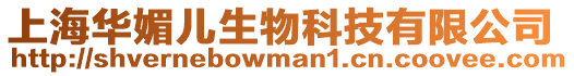 上海華媚兒生物科技有限公司
