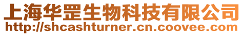 上海華罡生物科技有限公司