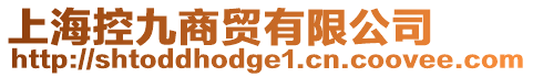 上海控九商貿有限公司