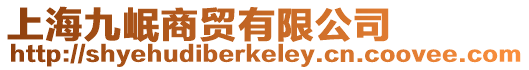 上海九岷商貿有限公司