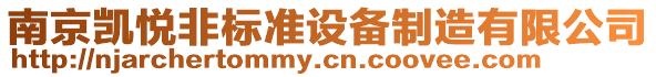 南京凱悅非標準設備制造有限公司