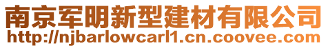 南京軍明新型建材有限公司