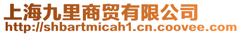 上海九里商貿有限公司