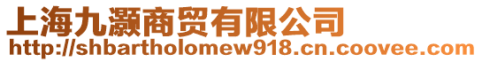 上海九灝商貿有限公司