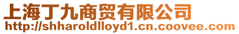 上海丁九商貿(mào)有限公司