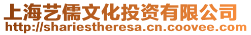 上海藝儒文化投資有限公司