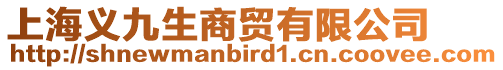 上海義九生商貿有限公司