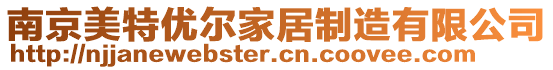 南京美特優爾家居制造有限公司