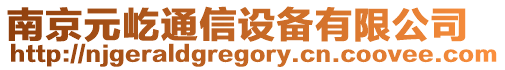 南京元屹通信設備有限公司