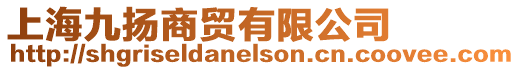 上海九揚商貿有限公司