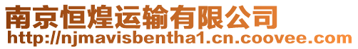 南京恒煌運(yùn)輸有限公司