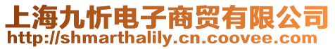 上海九忻電子商貿(mào)有限公司