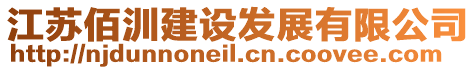 江蘇佰汌建設(shè)發(fā)展有限公司