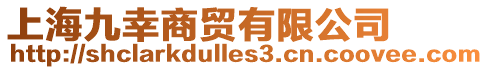 上海九幸商貿(mào)有限公司