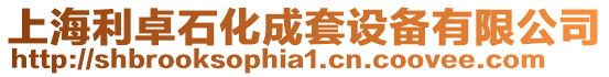 上海利卓石化成套設備有限公司