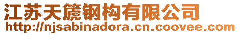 江蘇天篪鋼構有限公司