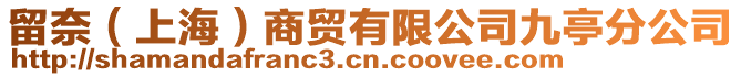 留奈(上海)商貿有限公司九亭分公司